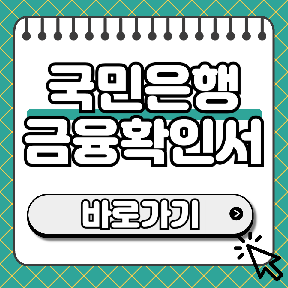 국민은행 금융확인서 섬네일