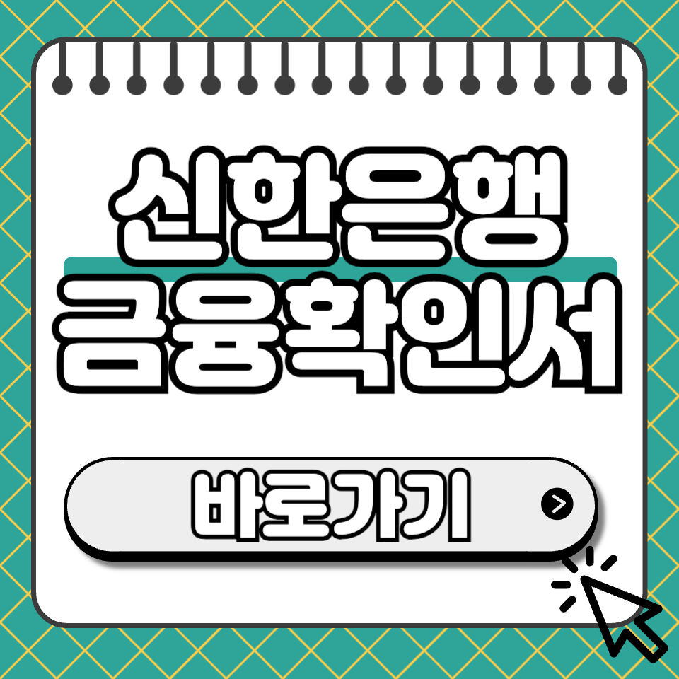신한은행 금융확인서 섬네일