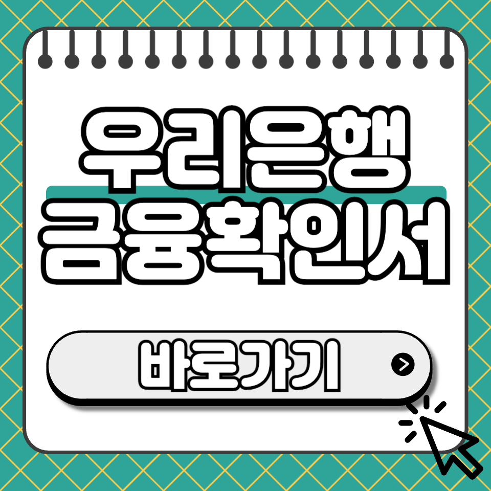우리은행 금융확인서 섬네일