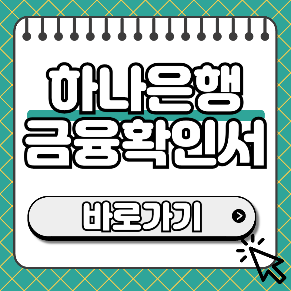 하나은행 금융확인서 섬네일