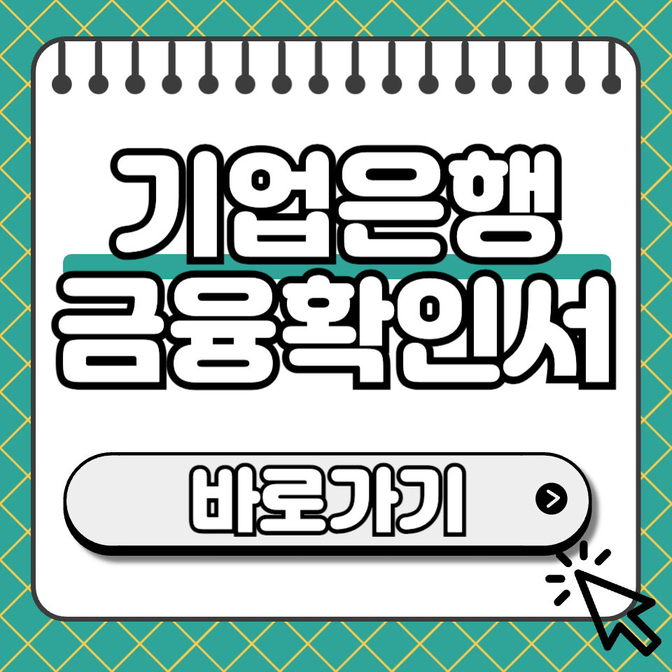 기업은행 금융확인서 섬네일