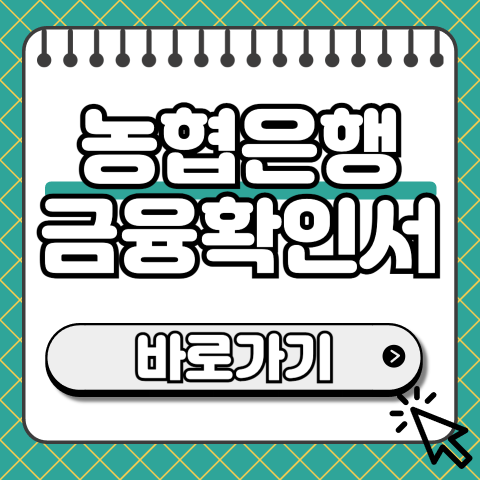 농협은행 금융확인서 섬네일
