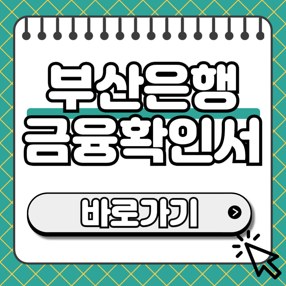부산은행 금융확인서 섬네일