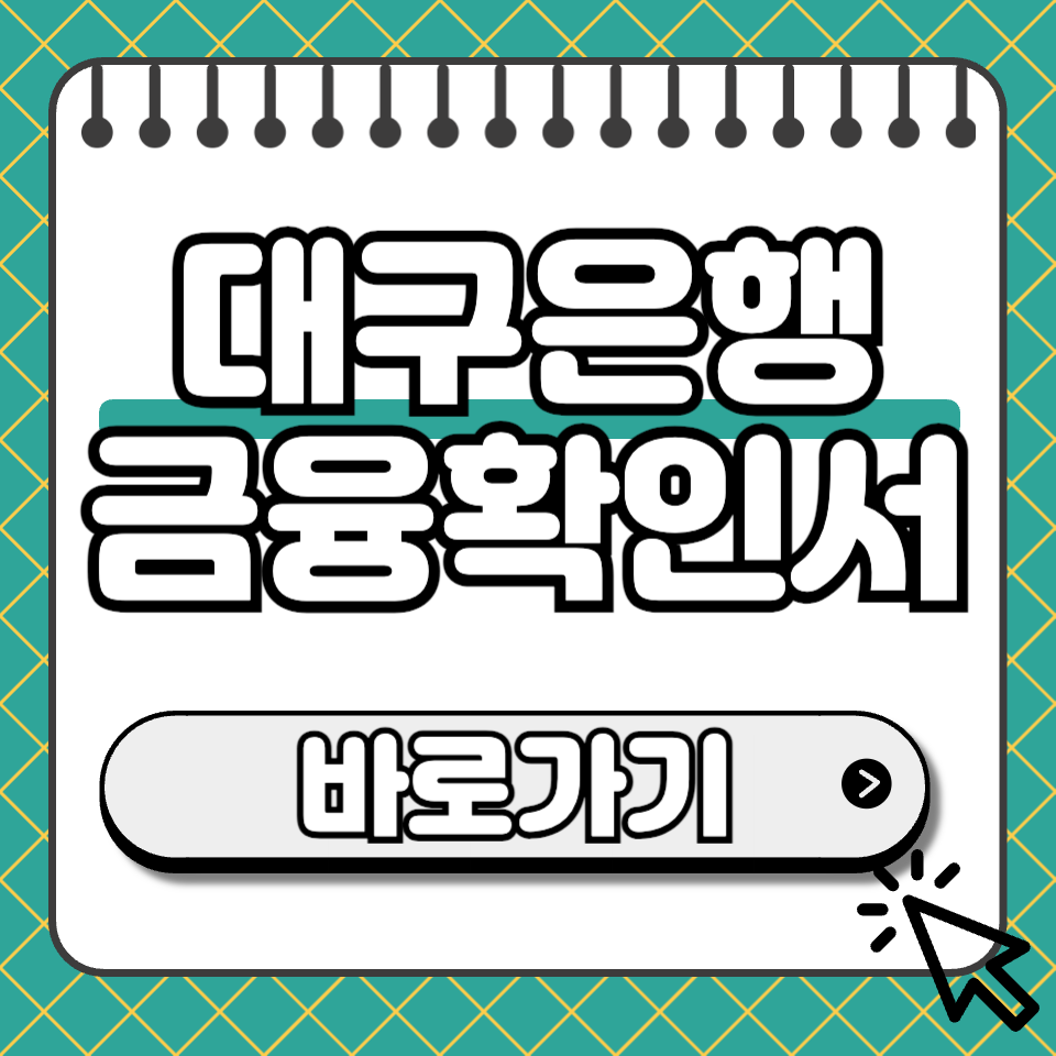 대구은행 금융확인서 섬네일