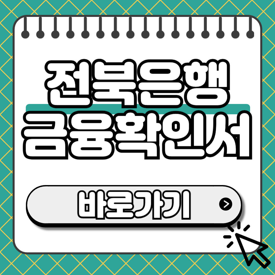 전북은행 금융확인서 섬네일