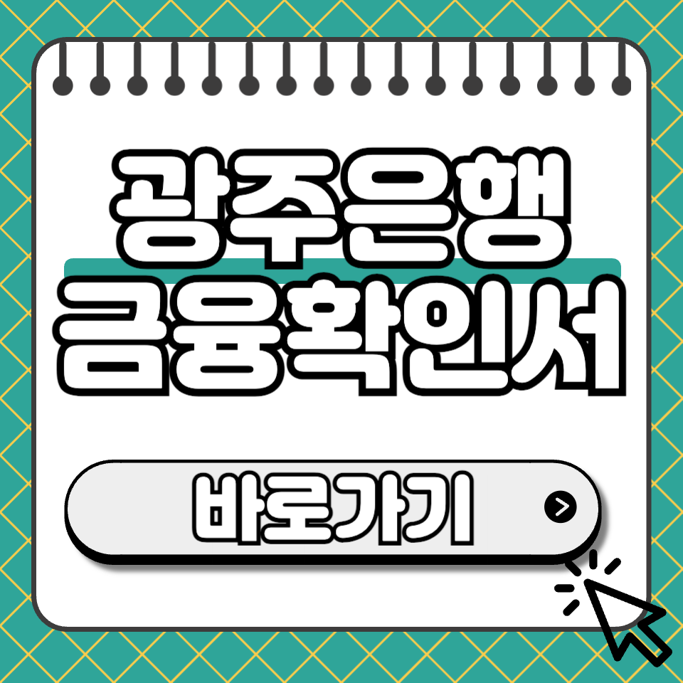 광주은행 금융확인서 섬네일