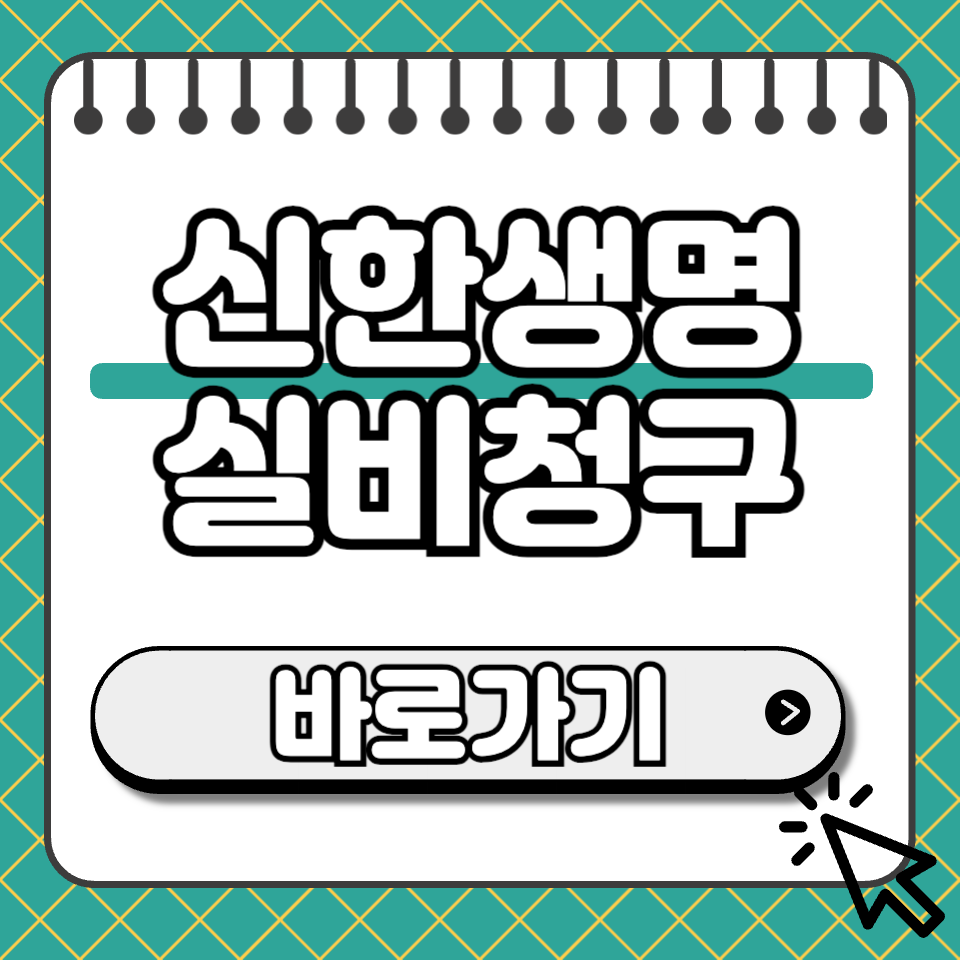신한생명 실비청구 섬네일