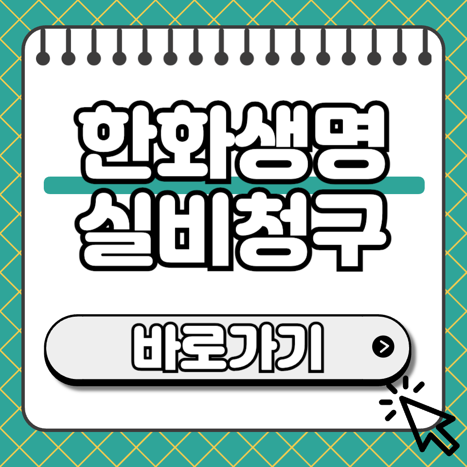 한화생명 실비청구 섬네일