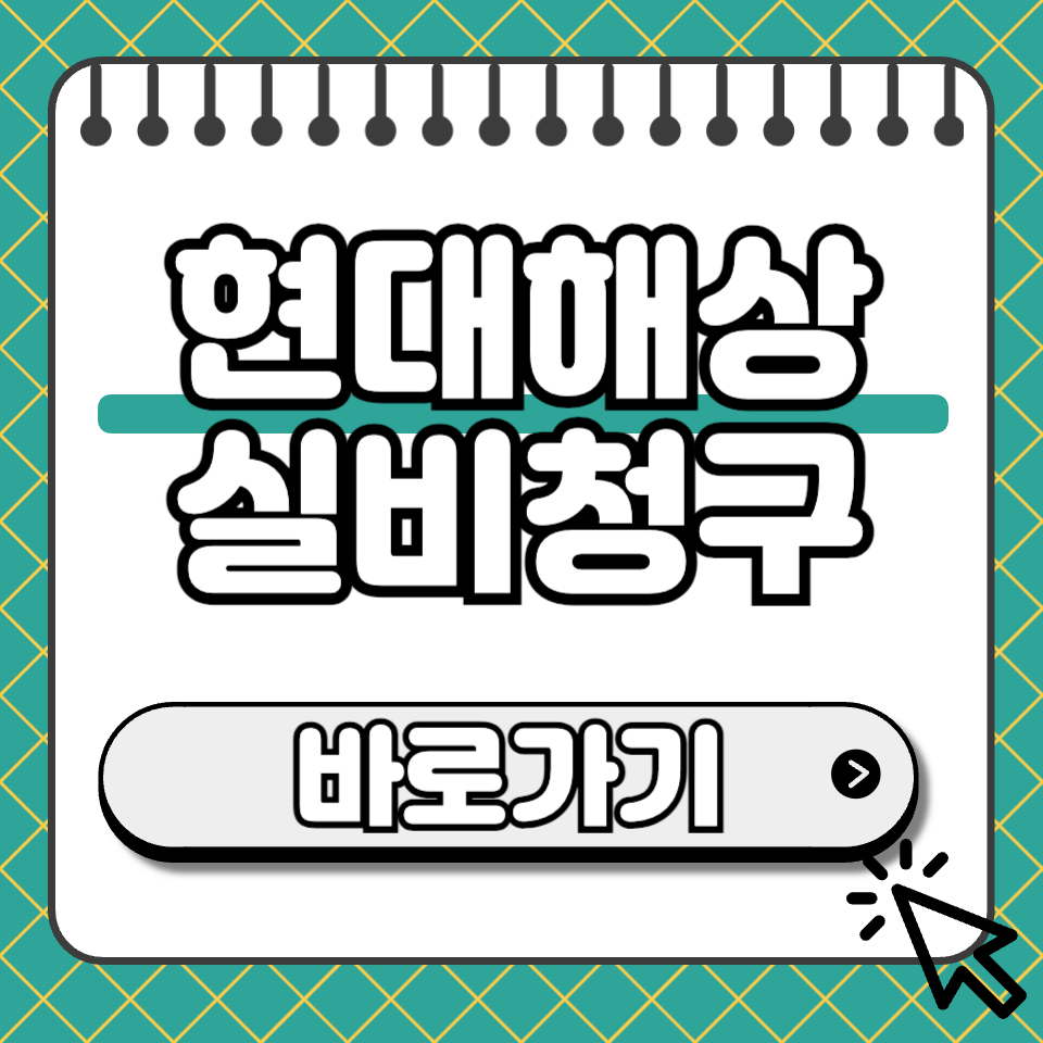 현대해상 실비청구 섬네일