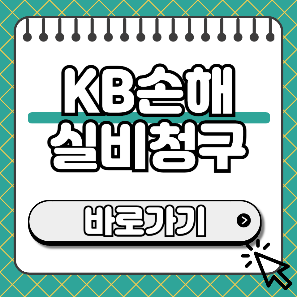 KB손해 실비청구 섬네일