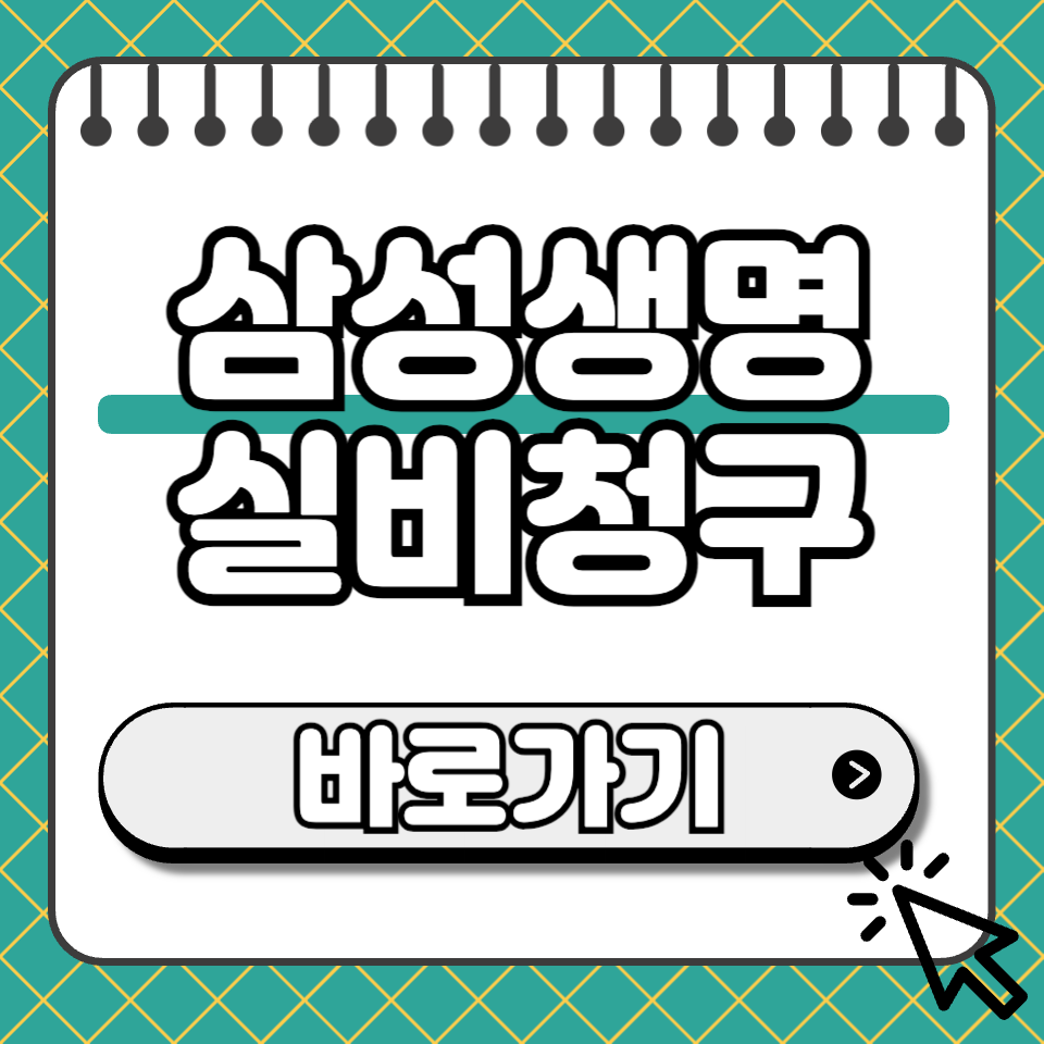 삼성생명 실비청구 섬네일