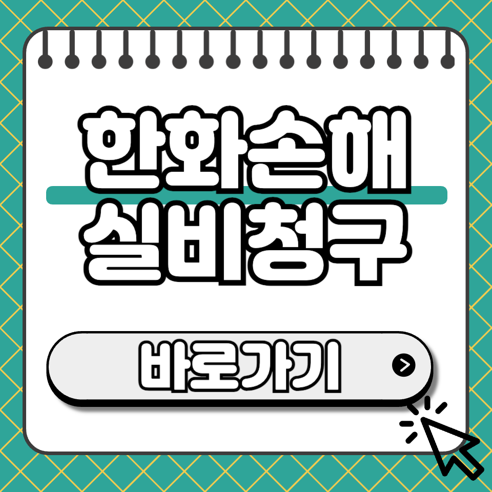 한화손해 고객센터 섬네일한화손해 고객센터 섬네일