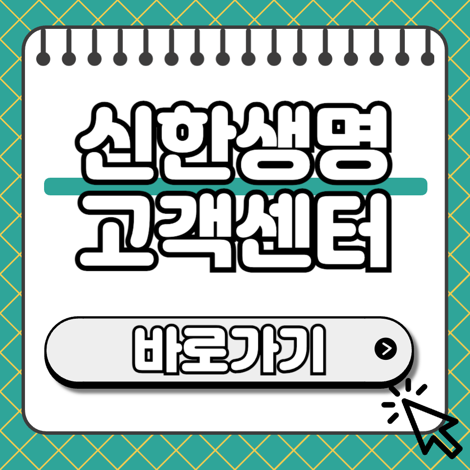 신한생명 고객센터 섬네일