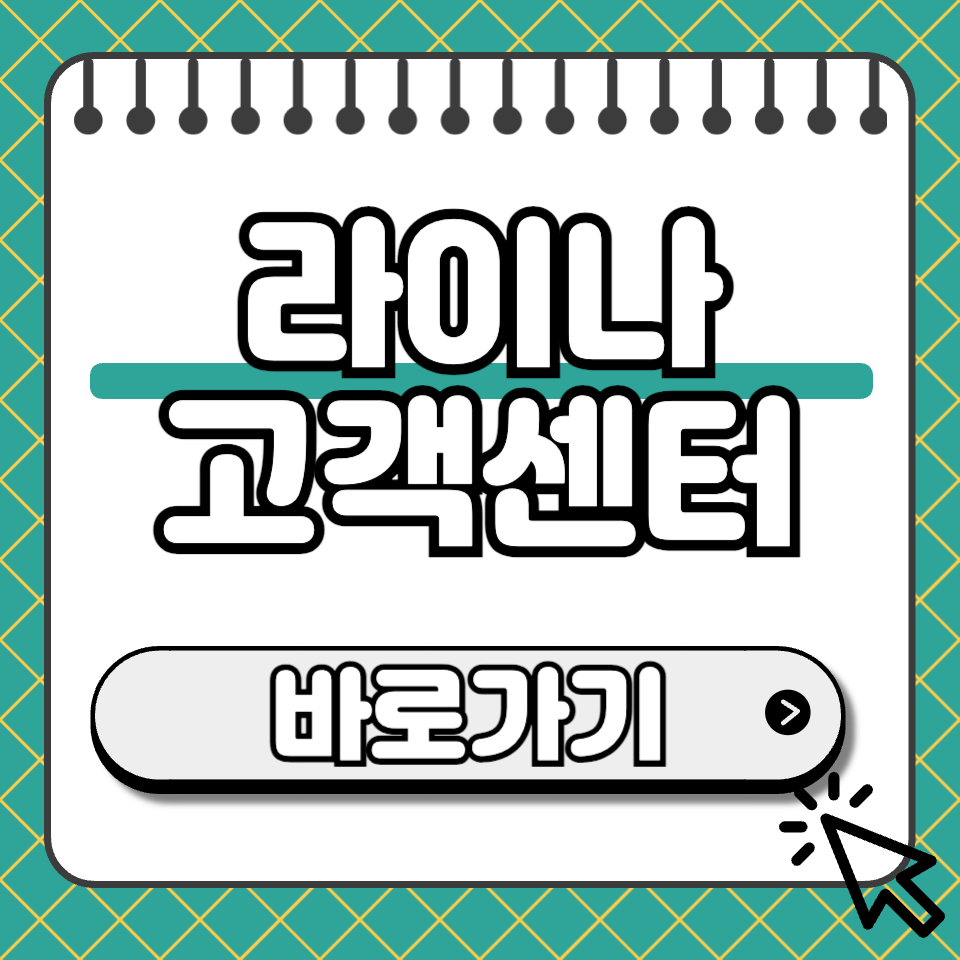라이나 고객센터 섬네일