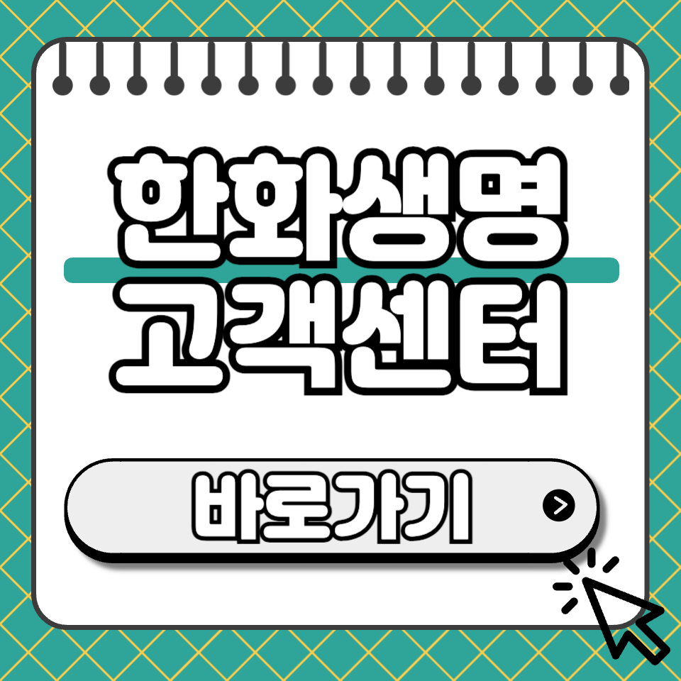 한화생명 고객센터 섬네일
