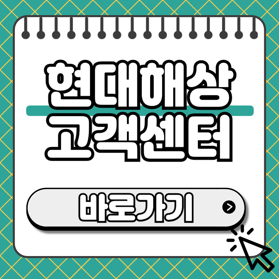 현대해상 고객센터 섬네일