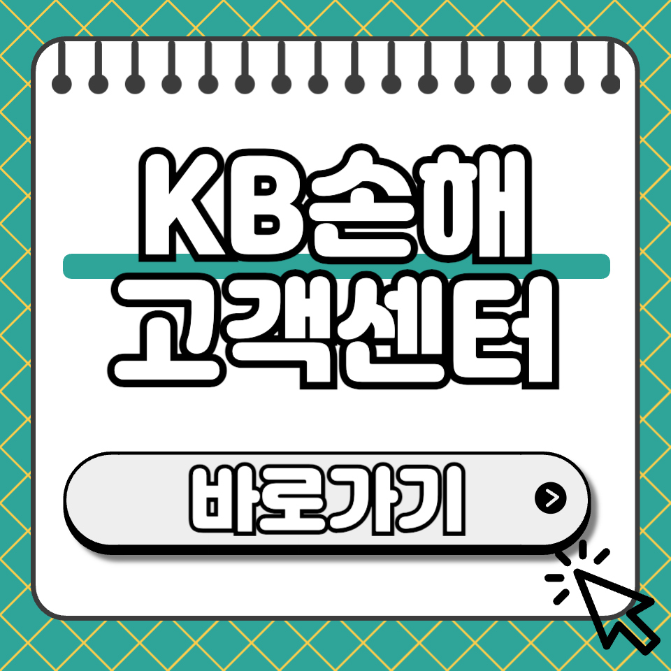 KB손해 고객센터 섬네일
