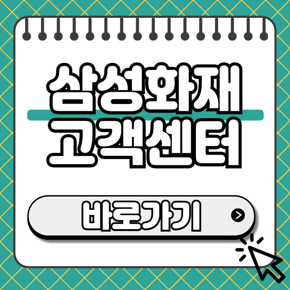 삼성화재 고객센터 섬네일