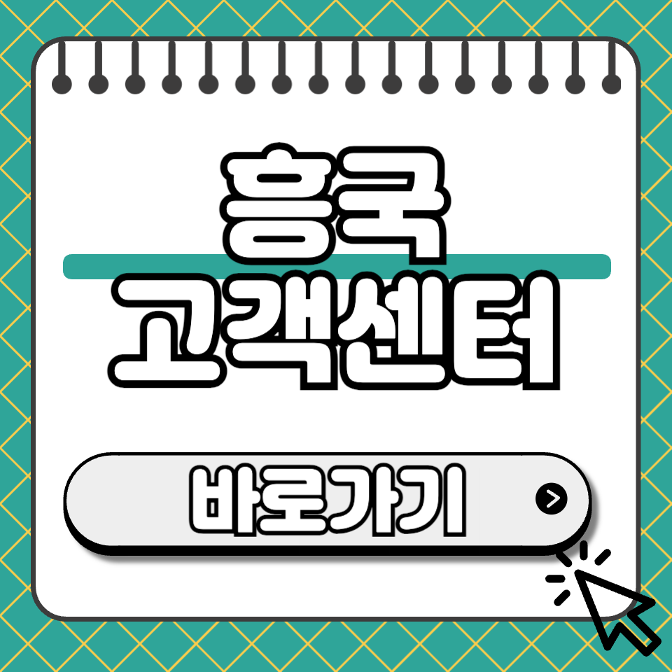 흥국 고객센터 섬네일