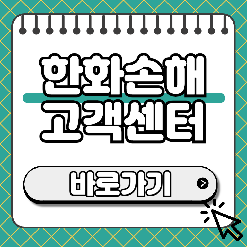 한화손해 고객센터 섬네일