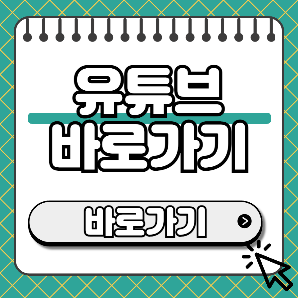 유튜브 바로가기 섬네일