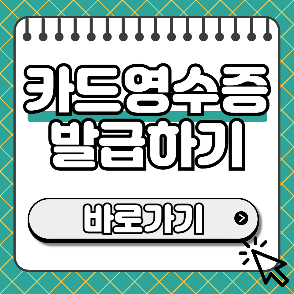 카드영수증 발급 섬네일