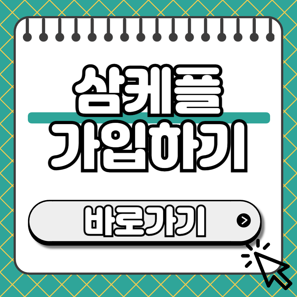 삼성케어플러스 가입 섬네일