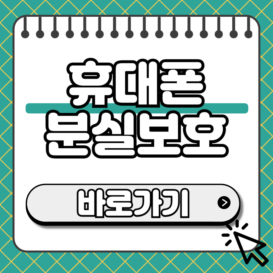 휴대폰 분실보호 섬네일