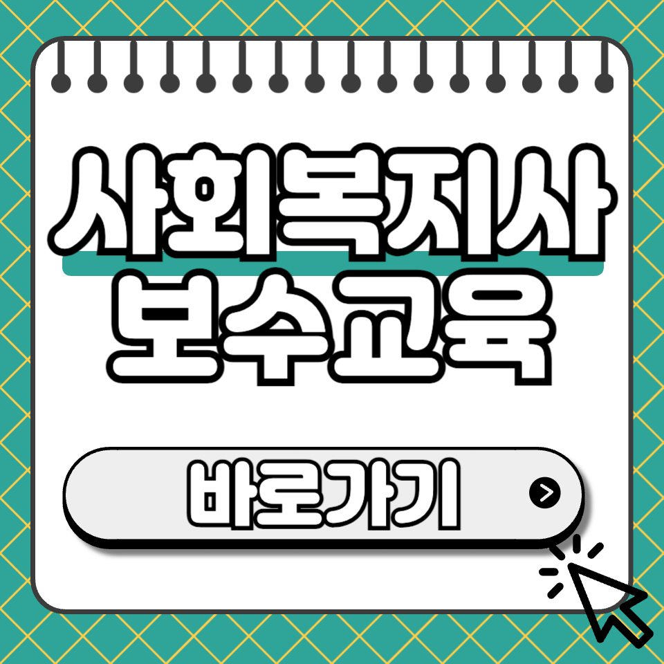 사회복지사 보수교육 섬네일