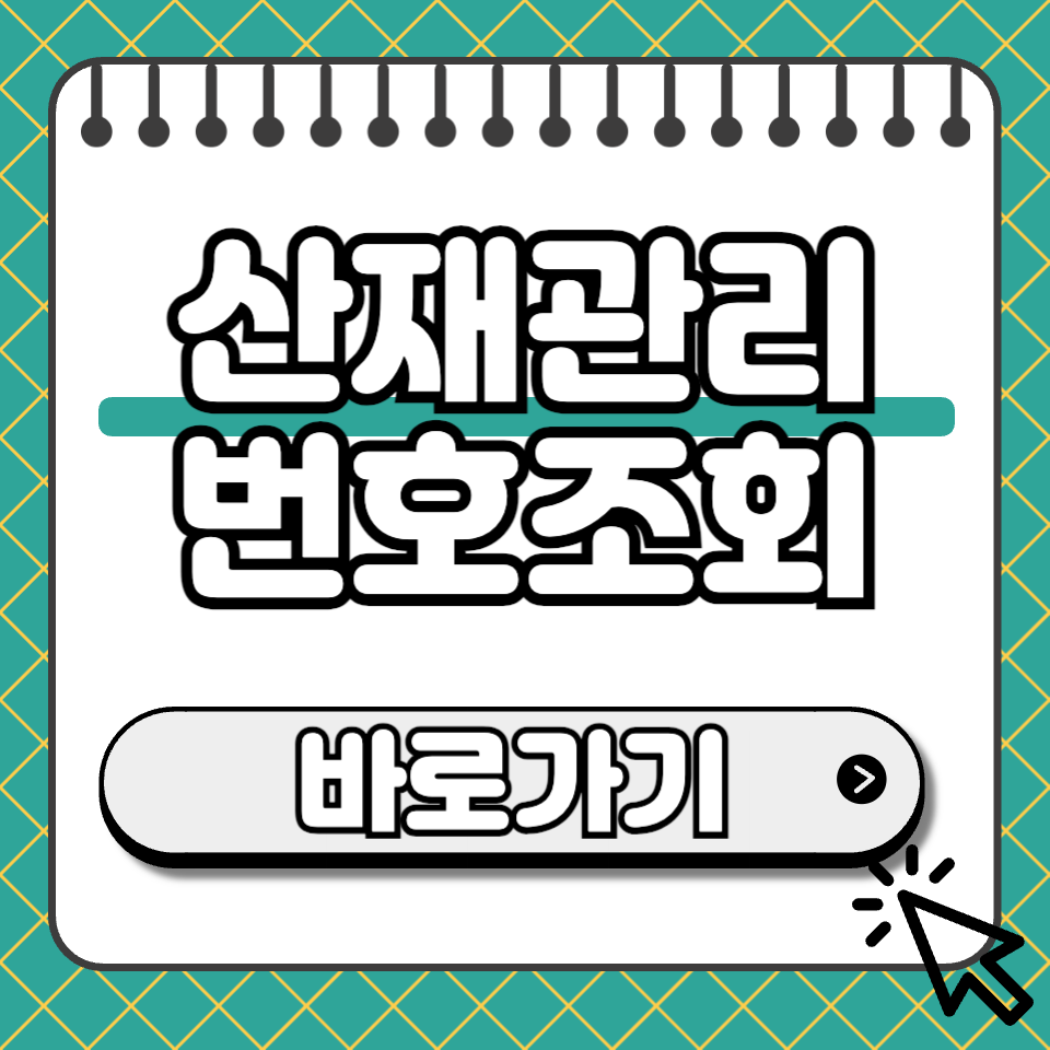 산재관리번호조회 섬네일