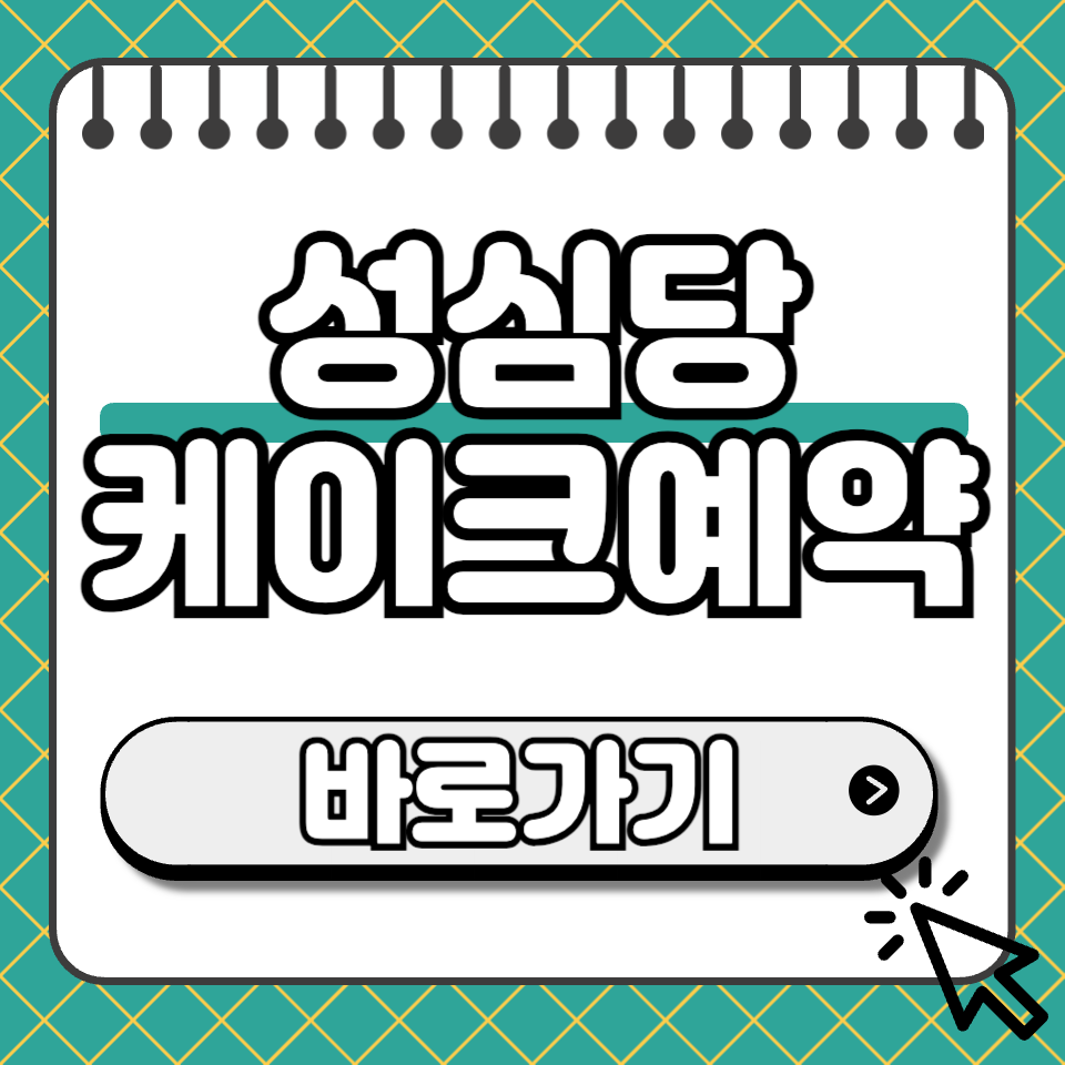 성심당 케이크 예약 섬네일