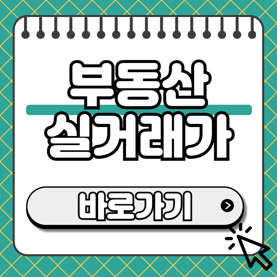 부동산 실거래가 섬네일