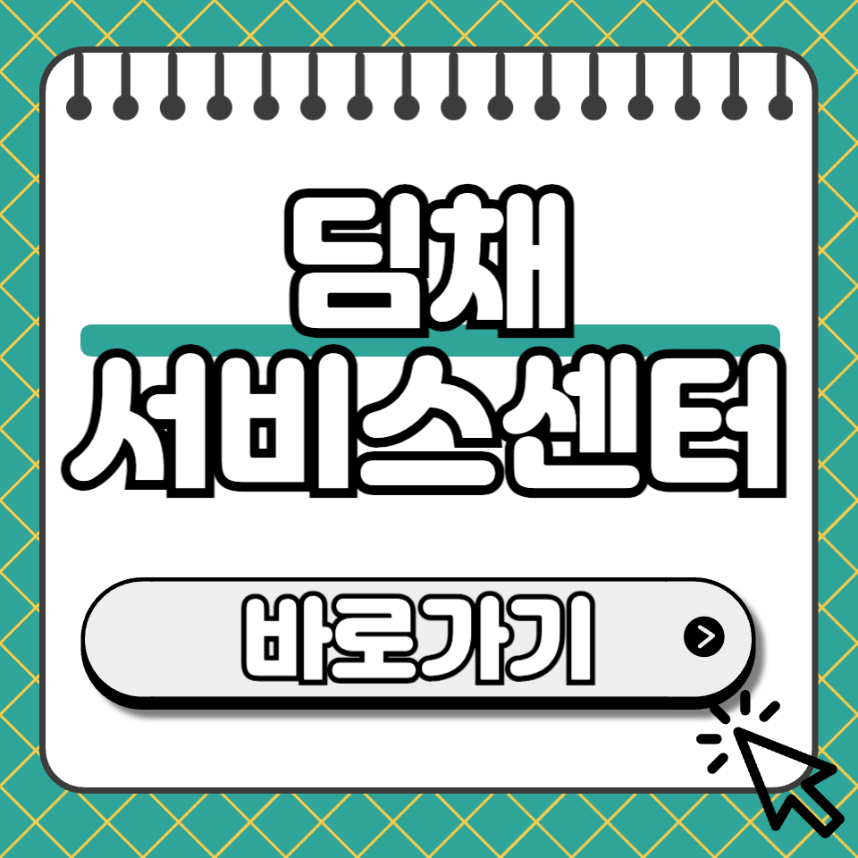 딤채 서비스센터 섬네일