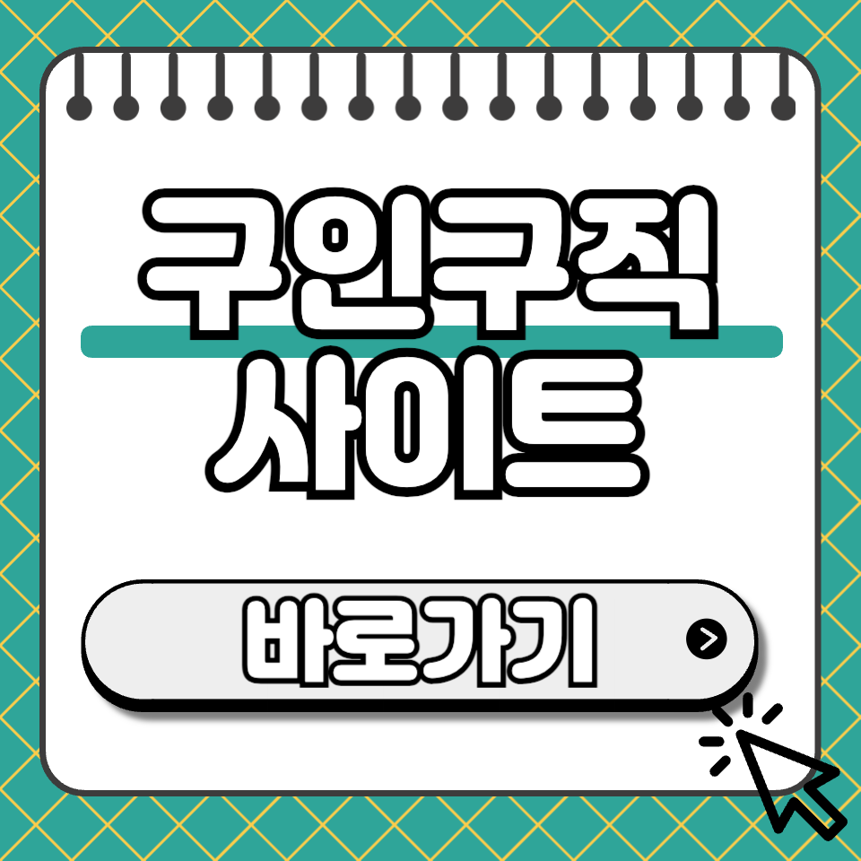 구인구직사이트 섬네일