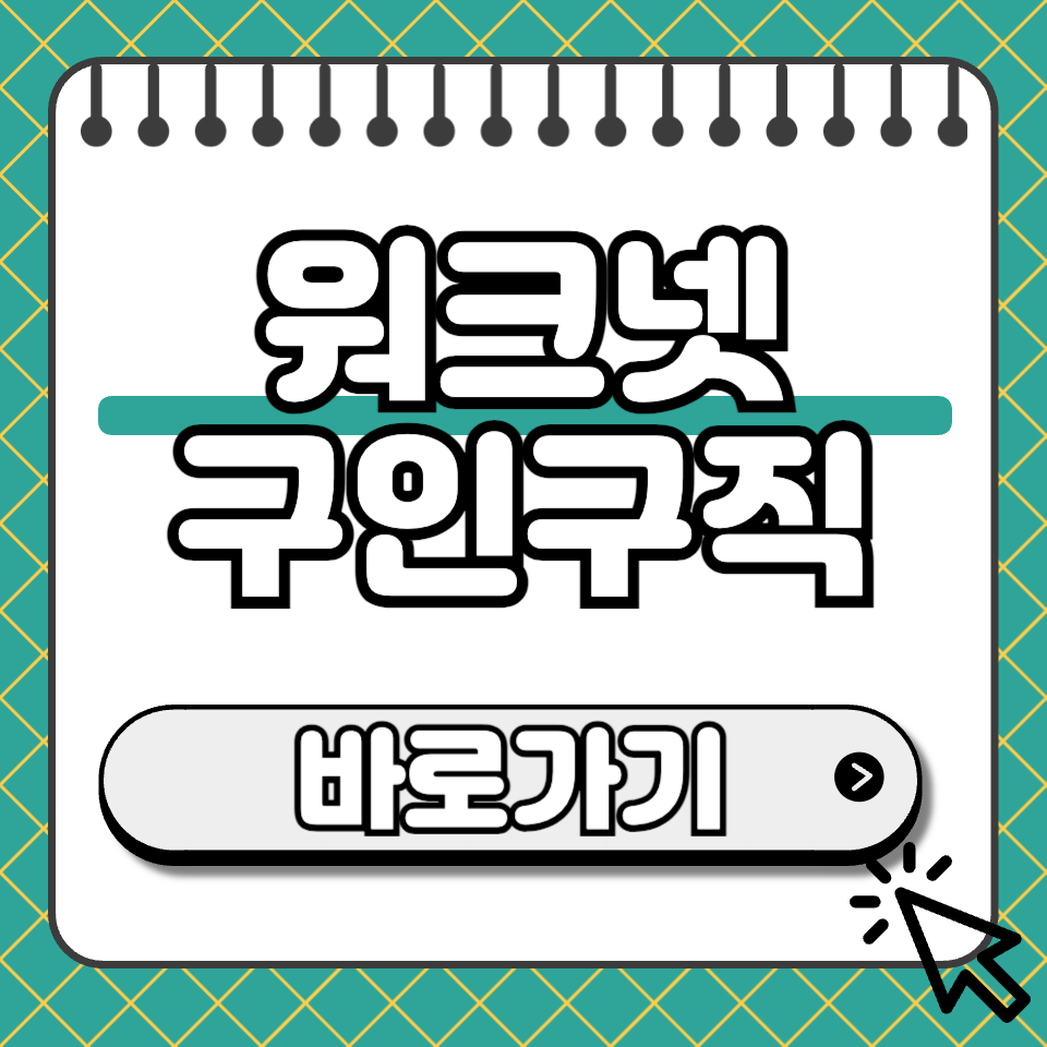 워크넷 구인구직 섬네일
