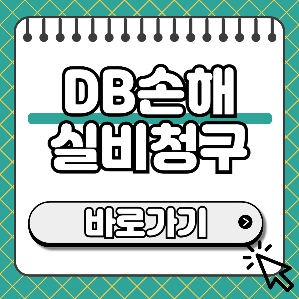 db손해보험 청구 섬네일