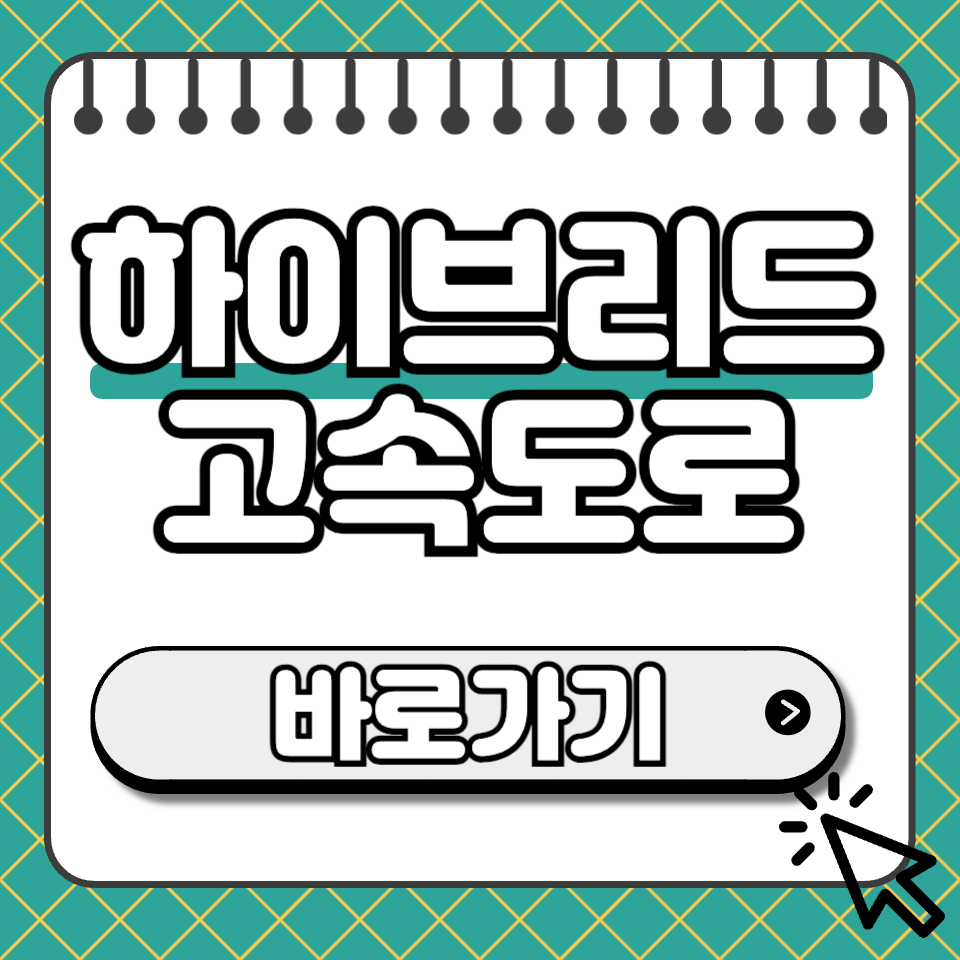 하이브리드 고속도로 섬네일