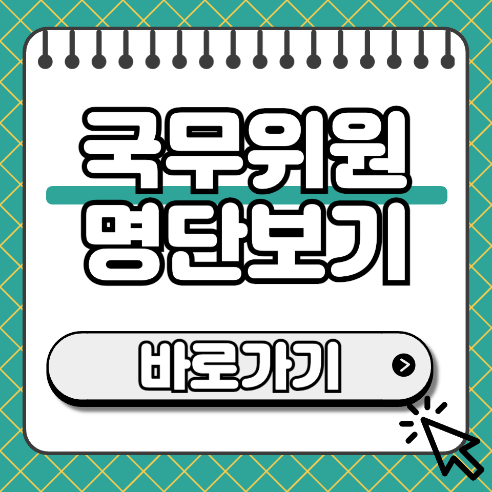 국무위원 명단 섬네일