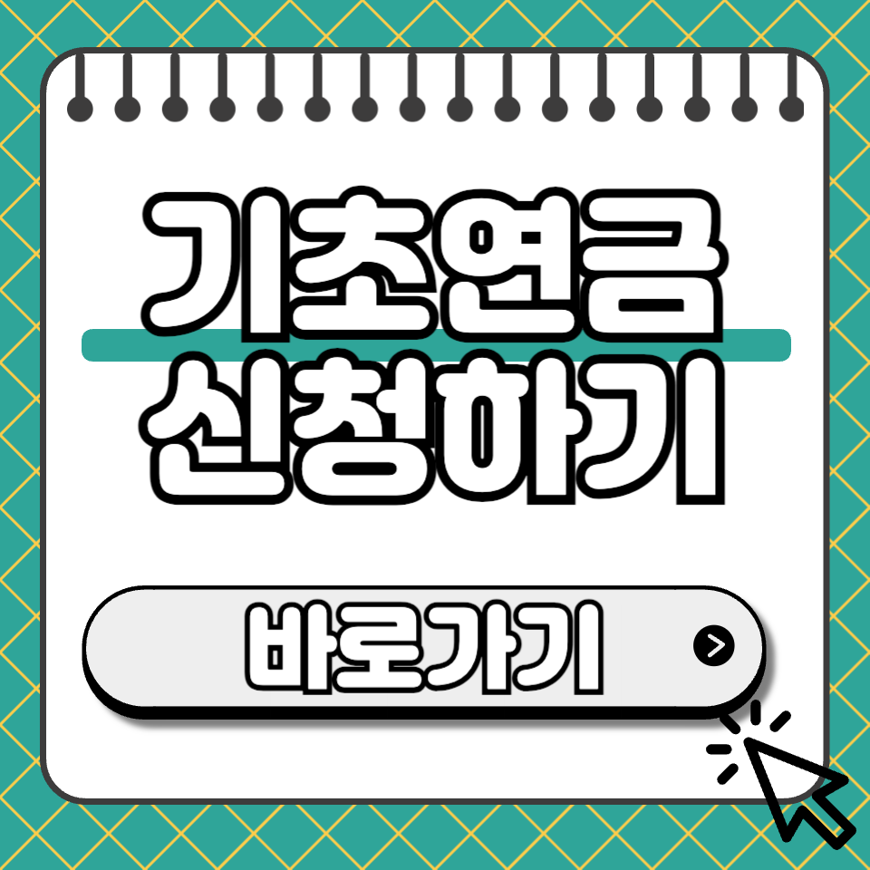 기초연금 신청 섬네일