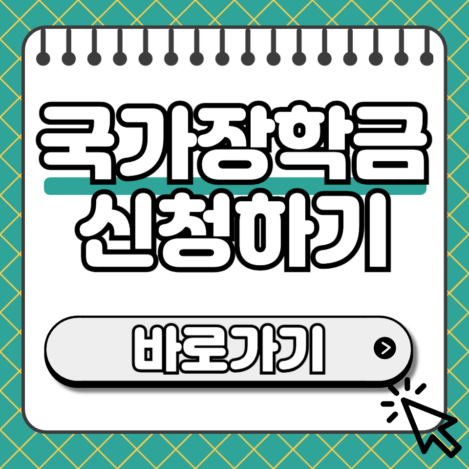 국가장학금 신청 섬네일