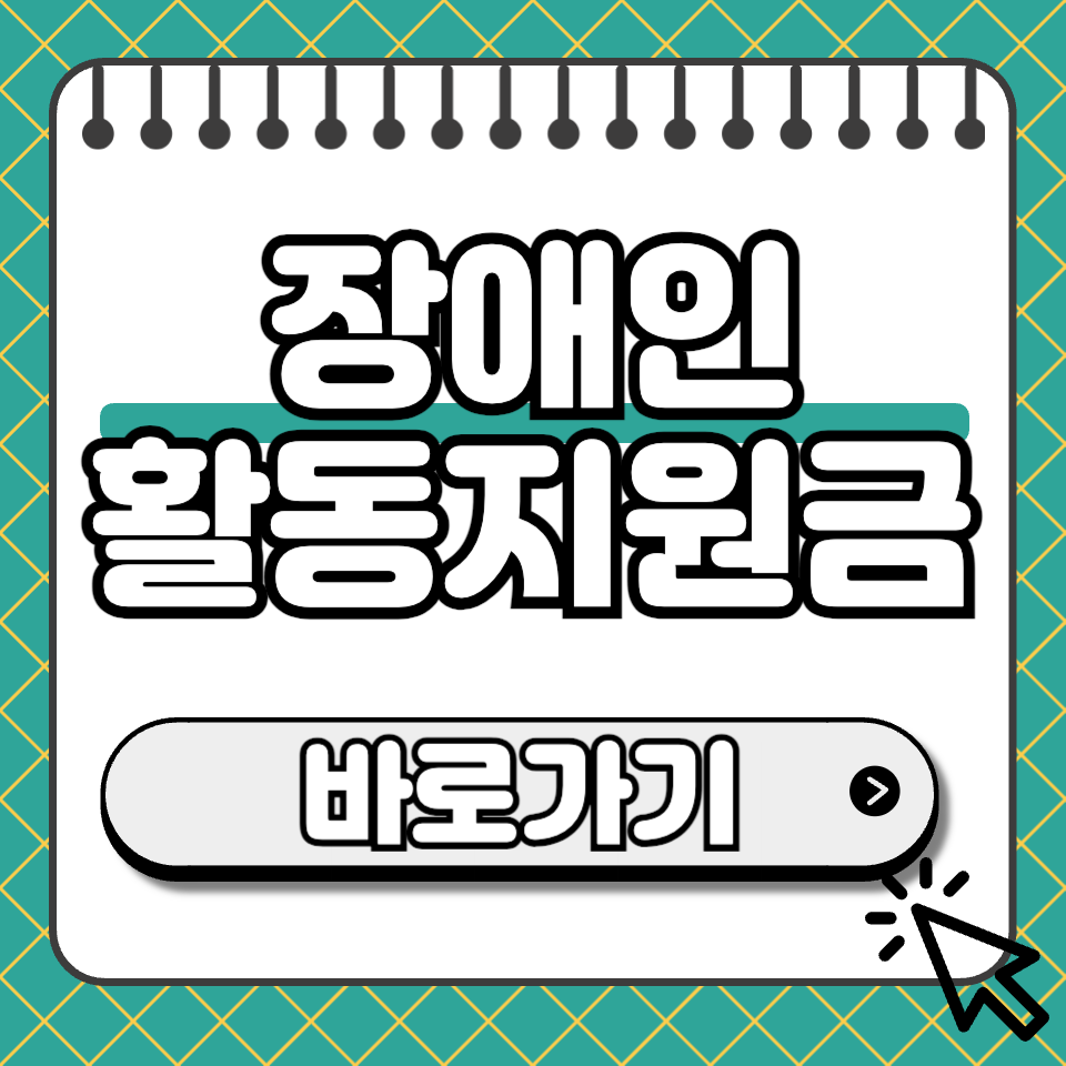 장애인 활동지원금 섬네일