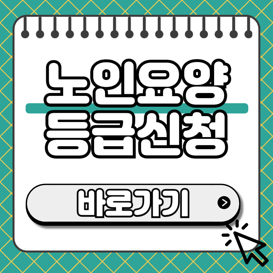 노인요양등급신청 섬네일