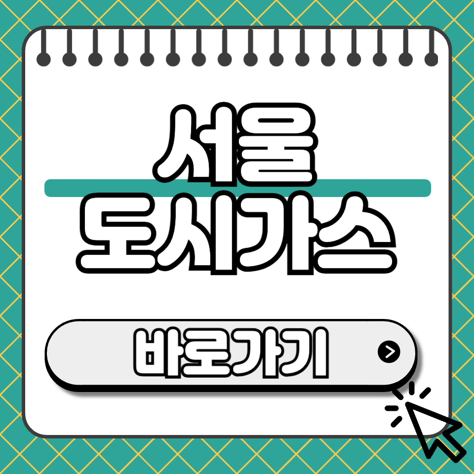 서울 도시가스 고객센터 섬네일