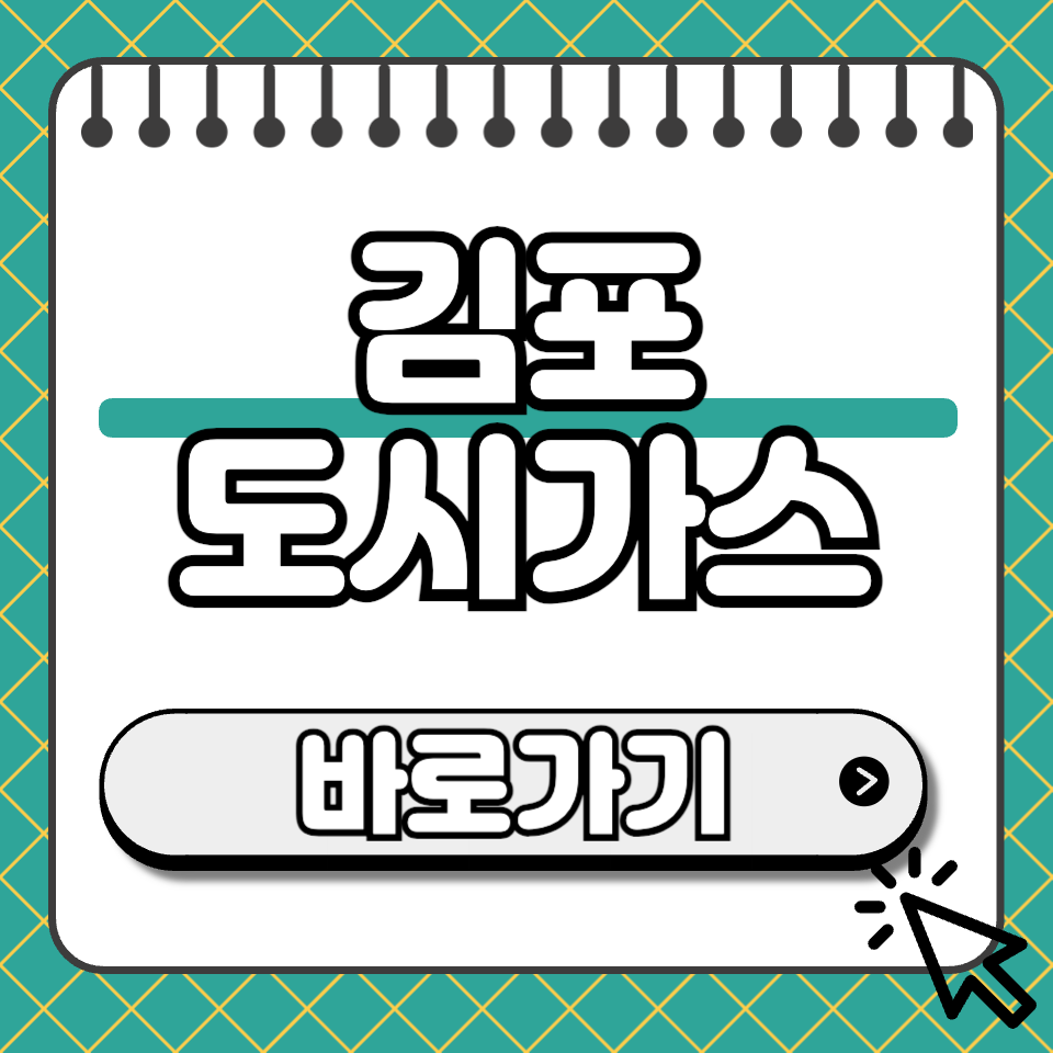 김포 도시가스 고객센터 섬네일