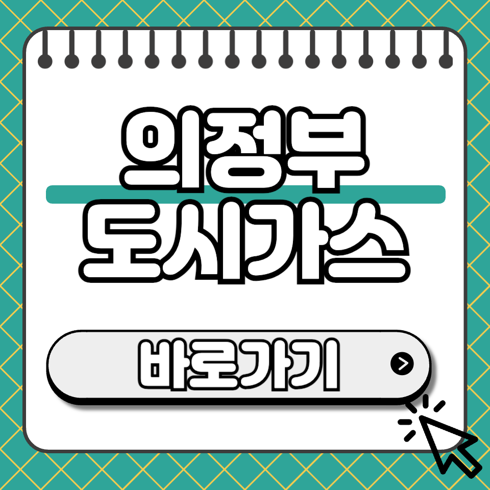 의정부 도시가스 고객센터 섬네일