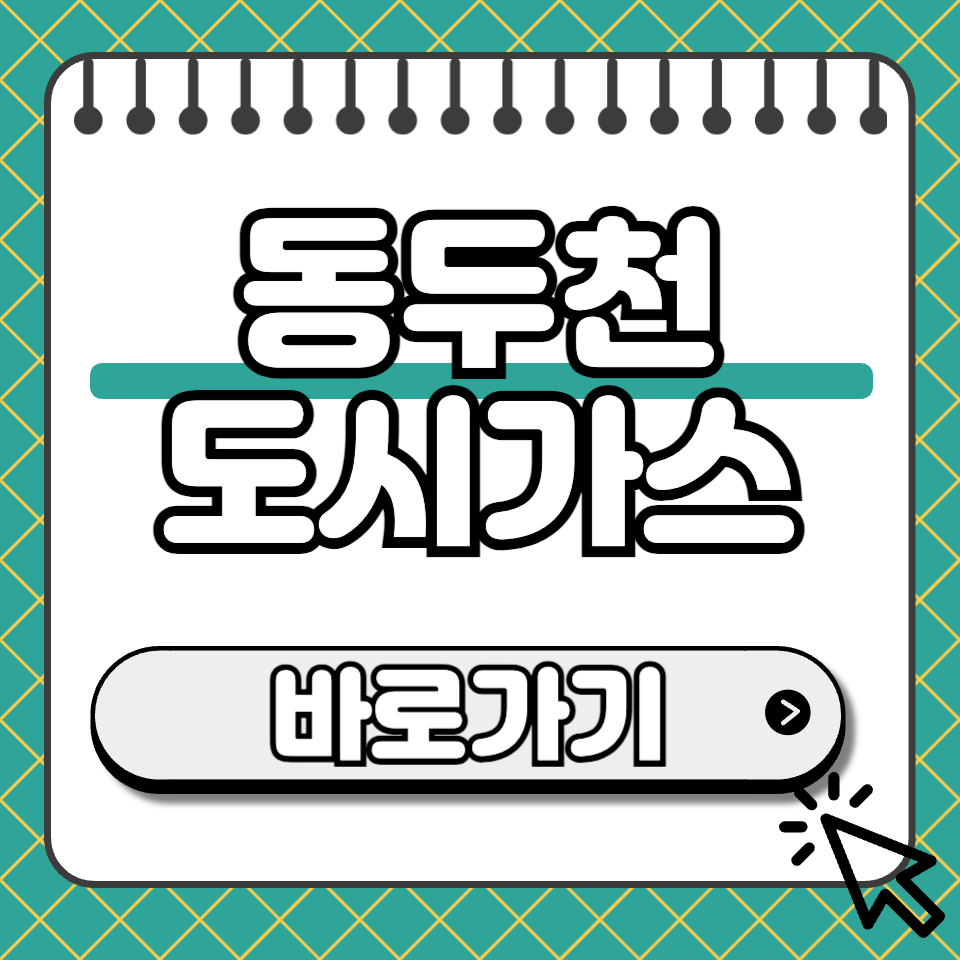 동두천 도시가스 고객센터 섬네일