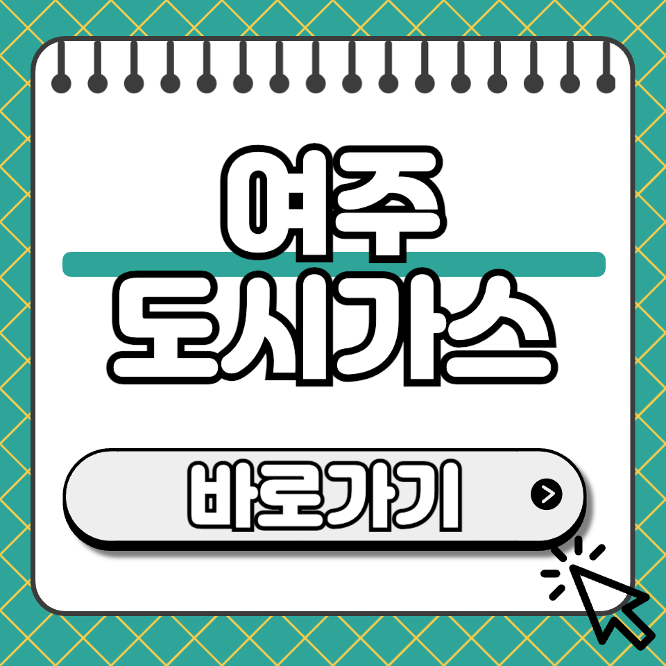여주 도시가스 고객센터 섬네일