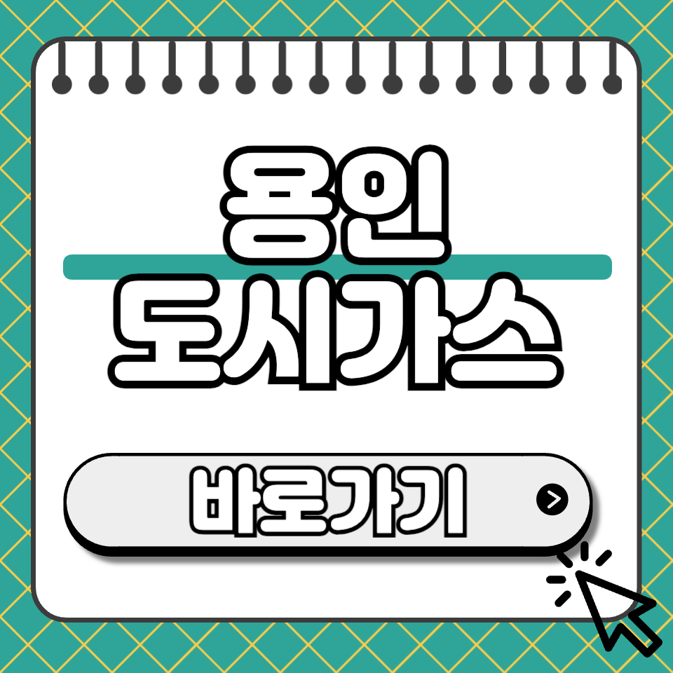 용인 도시가스 섬네일