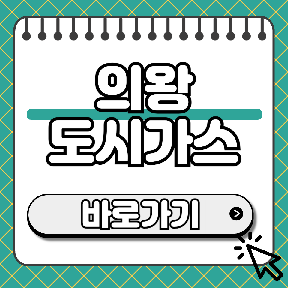 의왕 도시가스 섬네일