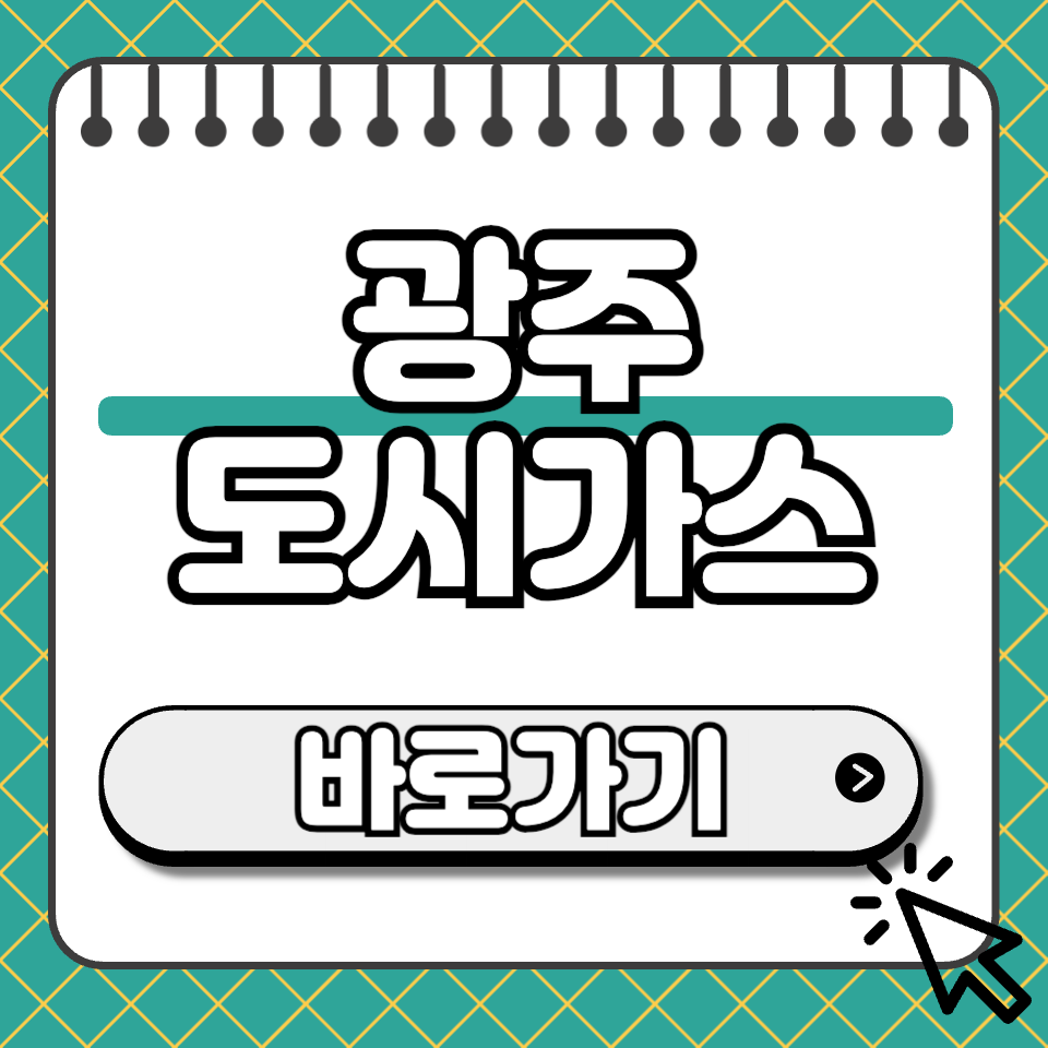 광주 도시가스 섬네일